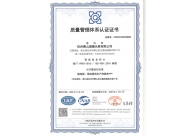 質(zhì)量管理體系認(rèn)證證書